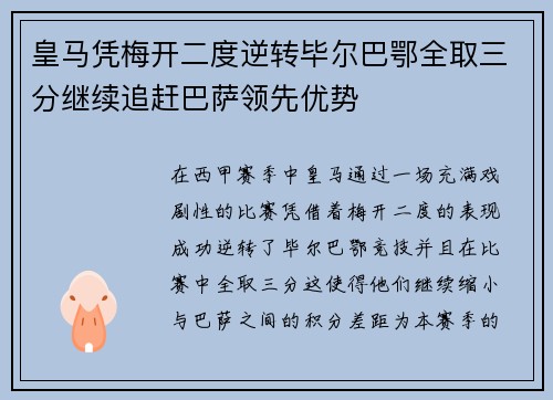 皇马凭梅开二度逆转毕尔巴鄂全取三分继续追赶巴萨领先优势