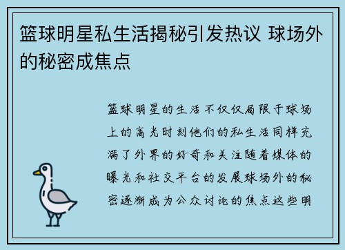 篮球明星私生活揭秘引发热议 球场外的秘密成焦点