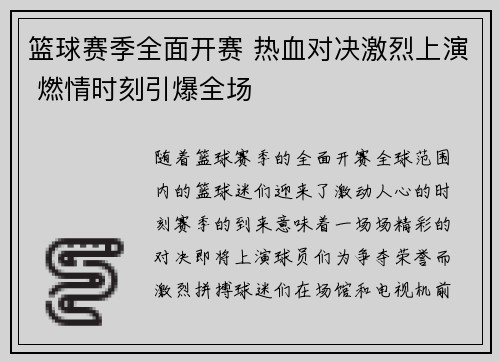 篮球赛季全面开赛 热血对决激烈上演 燃情时刻引爆全场