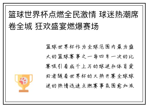 篮球世界杯点燃全民激情 球迷热潮席卷全城 狂欢盛宴燃爆赛场