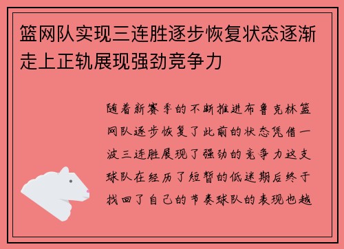 篮网队实现三连胜逐步恢复状态逐渐走上正轨展现强劲竞争力