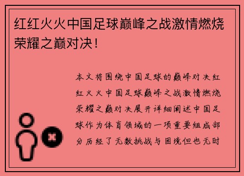 红红火火中国足球巅峰之战激情燃烧荣耀之巅对决！
