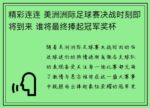 精彩连连 美洲洲际足球赛决战时刻即将到来 谁将最终捧起冠军奖杯