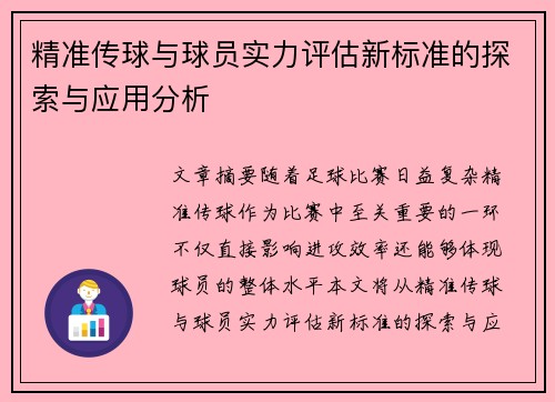 精准传球与球员实力评估新标准的探索与应用分析
