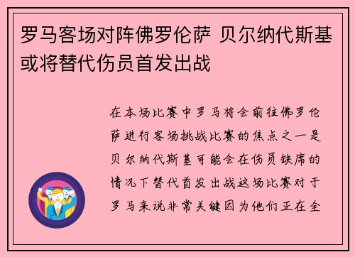 罗马客场对阵佛罗伦萨 贝尔纳代斯基或将替代伤员首发出战