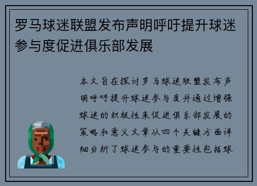 罗马球迷联盟发布声明呼吁提升球迷参与度促进俱乐部发展