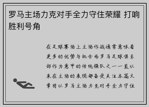 罗马主场力克对手全力守住荣耀 打响胜利号角