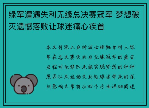 绿军遭遇失利无缘总决赛冠军 梦想破灭遗憾落败让球迷痛心疾首