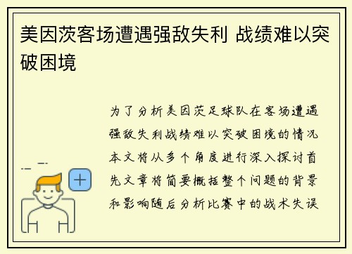 美因茨客场遭遇强敌失利 战绩难以突破困境