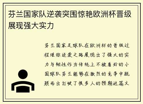 芬兰国家队逆袭突围惊艳欧洲杯晋级展现强大实力