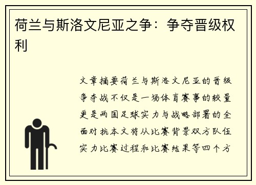 荷兰与斯洛文尼亚之争：争夺晋级权利