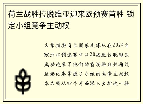 荷兰战胜拉脱维亚迎来欧预赛首胜 锁定小组竞争主动权
