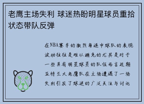 老鹰主场失利 球迷热盼明星球员重拾状态带队反弹