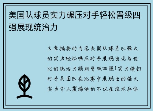 美国队球员实力碾压对手轻松晋级四强展现统治力