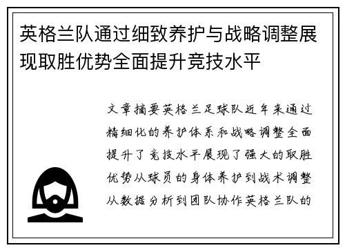 英格兰队通过细致养护与战略调整展现取胜优势全面提升竞技水平