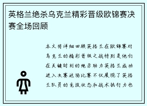 英格兰绝杀乌克兰精彩晋级欧锦赛决赛全场回顾