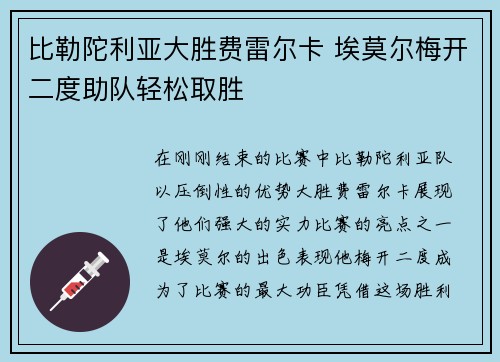 比勒陀利亚大胜费雷尔卡 埃莫尔梅开二度助队轻松取胜