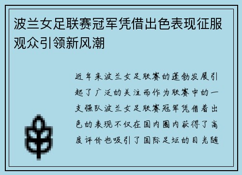 波兰女足联赛冠军凭借出色表现征服观众引领新风潮