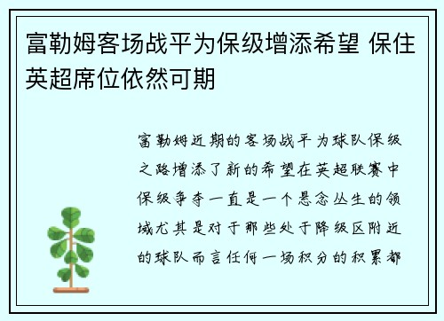 富勒姆客场战平为保级增添希望 保住英超席位依然可期