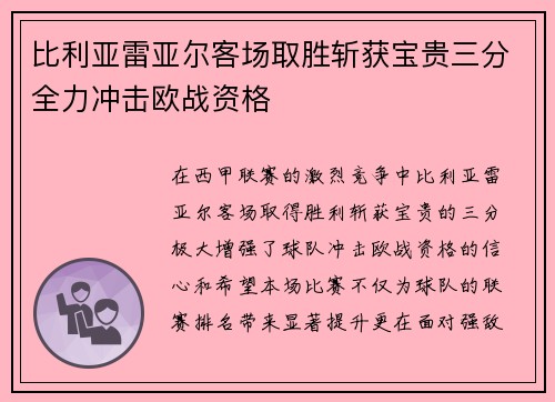 比利亚雷亚尔客场取胜斩获宝贵三分全力冲击欧战资格