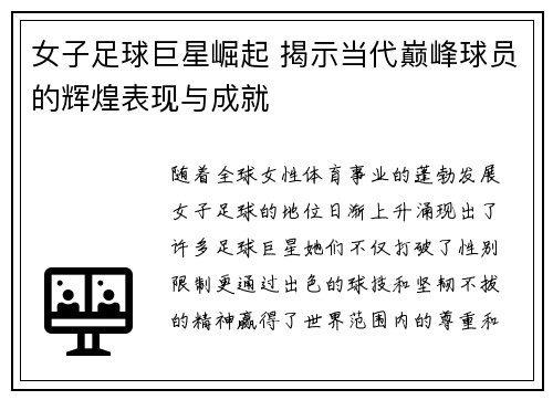 女子足球巨星崛起 揭示当代巅峰球员的辉煌表现与成就