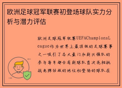 欧洲足球冠军联赛初登场球队实力分析与潜力评估