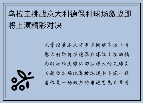 乌拉圭挑战意大利德保利球场激战即将上演精彩对决