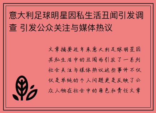 意大利足球明星因私生活丑闻引发调查 引发公众关注与媒体热议
