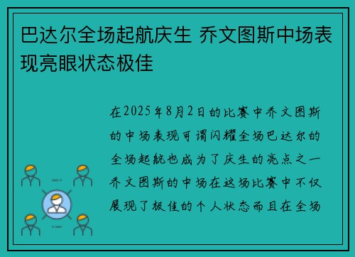 巴达尔全场起航庆生 乔文图斯中场表现亮眼状态极佳