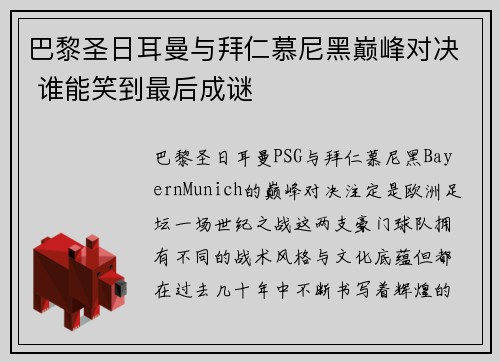 巴黎圣日耳曼与拜仁慕尼黑巅峰对决 谁能笑到最后成谜