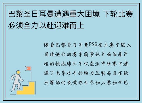 巴黎圣日耳曼遭遇重大困境 下轮比赛必须全力以赴迎难而上