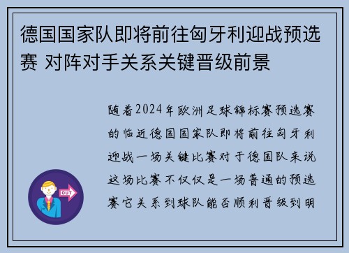 德国国家队即将前往匈牙利迎战预选赛 对阵对手关系关键晋级前景