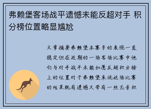 弗赖堡客场战平遗憾未能反超对手 积分榜位置略显尴尬