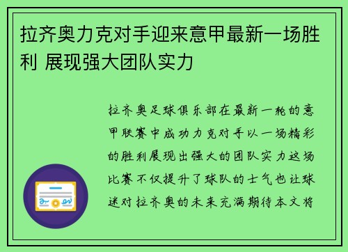 拉齐奥力克对手迎来意甲最新一场胜利 展现强大团队实力