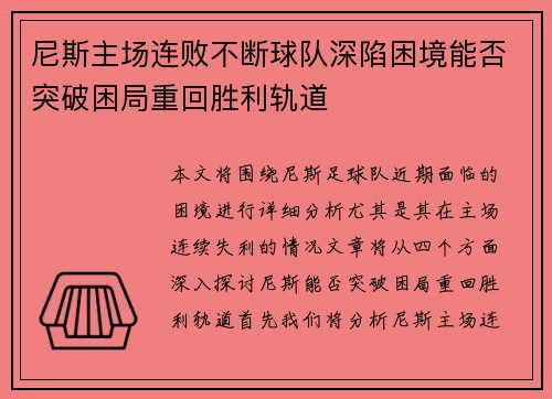 尼斯主场连败不断球队深陷困境能否突破困局重回胜利轨道