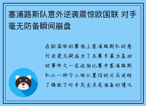 塞浦路斯队意外逆袭震惊欧国联 对手毫无防备瞬间崩盘