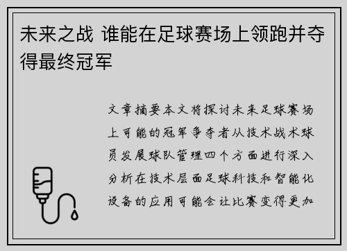 未来之战 谁能在足球赛场上领跑并夺得最终冠军