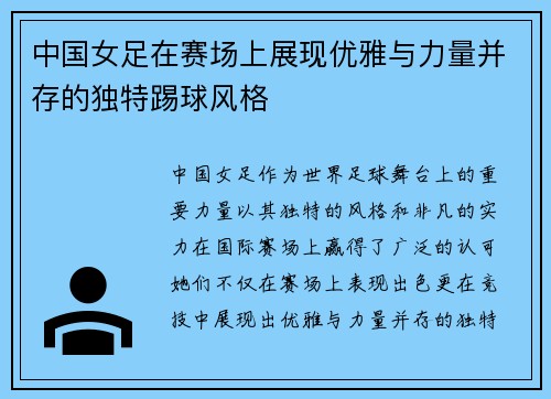中国女足在赛场上展现优雅与力量并存的独特踢球风格