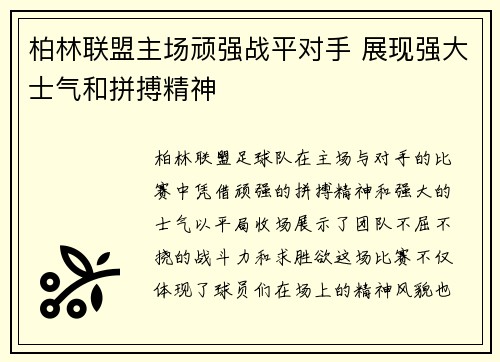 柏林联盟主场顽强战平对手 展现强大士气和拼搏精神