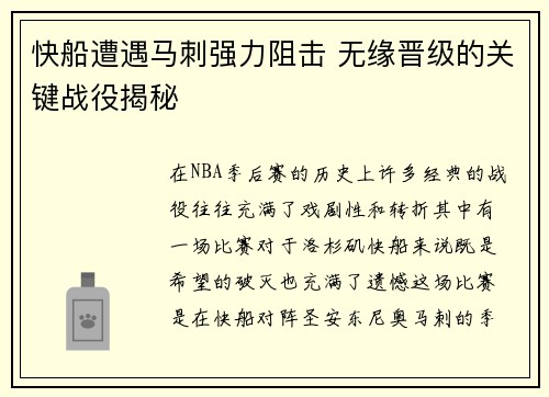 快船遭遇马刺强力阻击 无缘晋级的关键战役揭秘