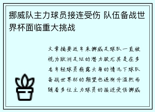 挪威队主力球员接连受伤 队伍备战世界杯面临重大挑战