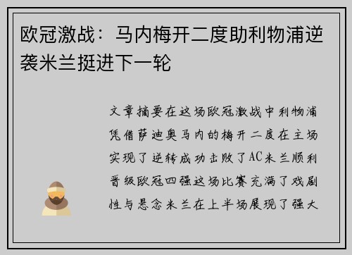 欧冠激战：马内梅开二度助利物浦逆袭米兰挺进下一轮
