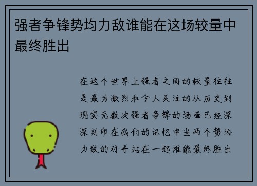 强者争锋势均力敌谁能在这场较量中最终胜出
