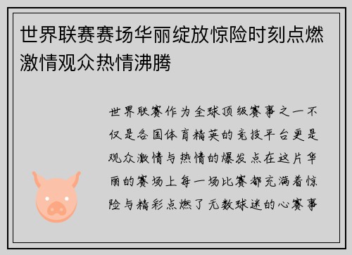 世界联赛赛场华丽绽放惊险时刻点燃激情观众热情沸腾