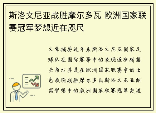 斯洛文尼亚战胜摩尔多瓦 欧洲国家联赛冠军梦想近在咫尺