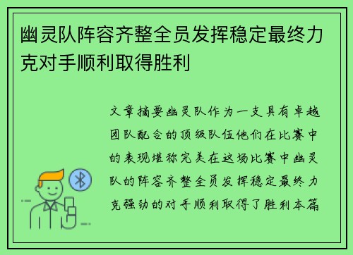 幽灵队阵容齐整全员发挥稳定最终力克对手顺利取得胜利