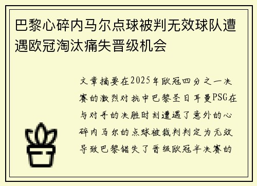 巴黎心碎内马尔点球被判无效球队遭遇欧冠淘汰痛失晋级机会