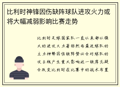 比利时神锋因伤缺阵球队进攻火力或将大幅减弱影响比赛走势