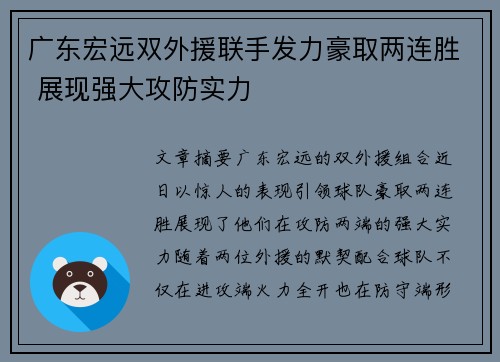 广东宏远双外援联手发力豪取两连胜 展现强大攻防实力