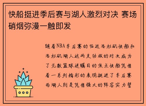 快船挺进季后赛与湖人激烈对决 赛场硝烟弥漫一触即发
